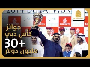 30$+ مليون دولار أمريكي مجموع جوائز كأس دبي العالمي للخيل