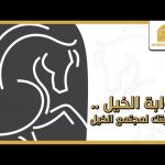 بوابة الخيل .. بوابتك لمجتمع الخيل .