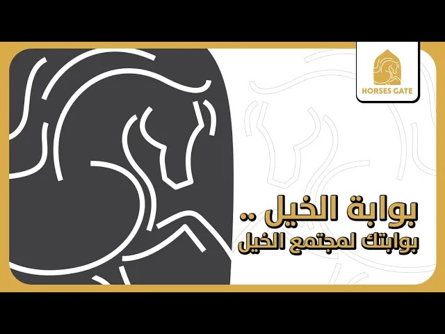 بوابة الخيل .. بوابتك لمجتمع الخيل .