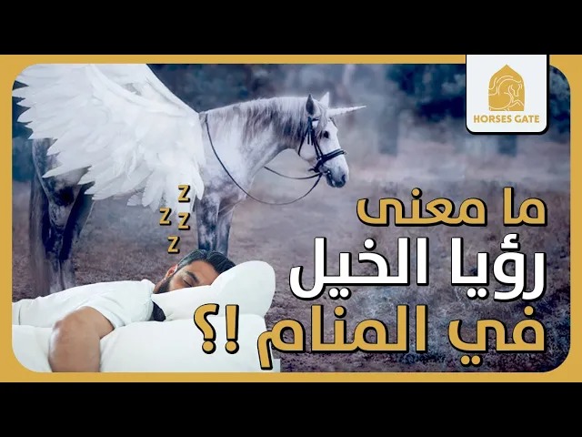 ما معنى رؤيا #الخيل في المنام ..؟! [2020]