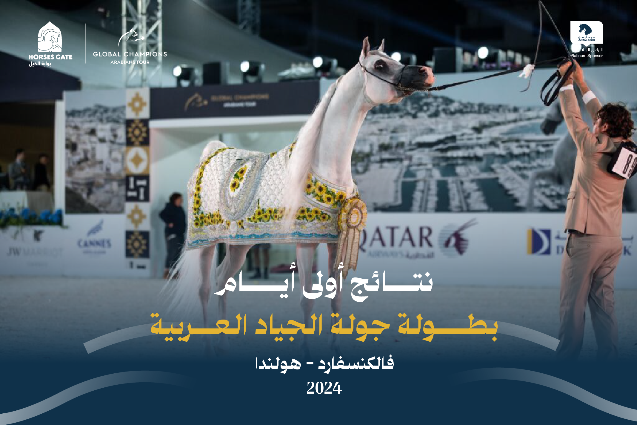 نتائج أولي أيام بطولة جولة الجياد العربية - فالكنسفارد 2024