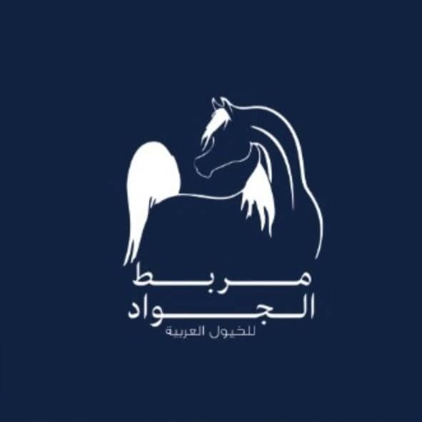 مربط الجواد للخيول العربية