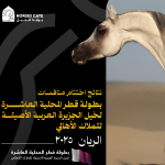 نتائج اختتام منافسات بطولة قطر المحلية العاشرة لخيل الجزيرة العربية الأصيلة 2025