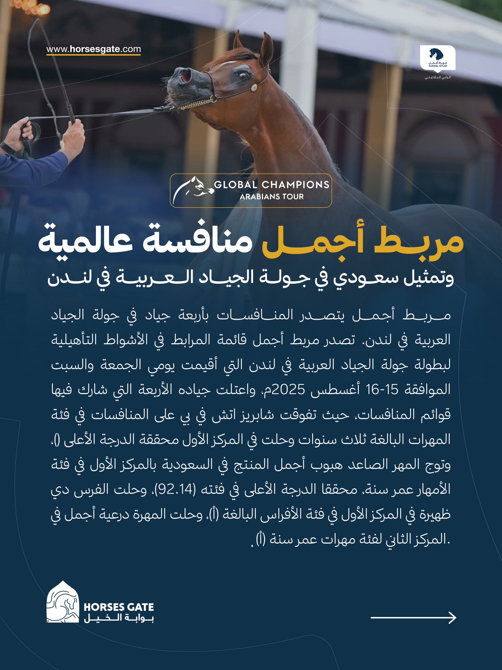 مربط أجمل جولة الجياد العربية لندن