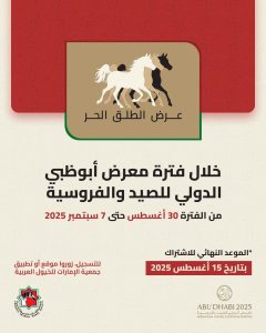 بوابة الخيل  عرض الطلق الحر للخيول معرض أبو ظبي 1