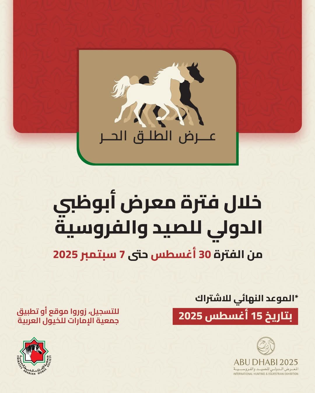عرض الطلق الحر للخيول معرض أبو ظبي 1