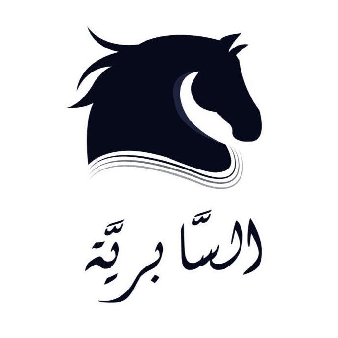 مربط السابرية
