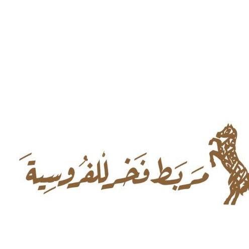 مربط فخر للفروسية