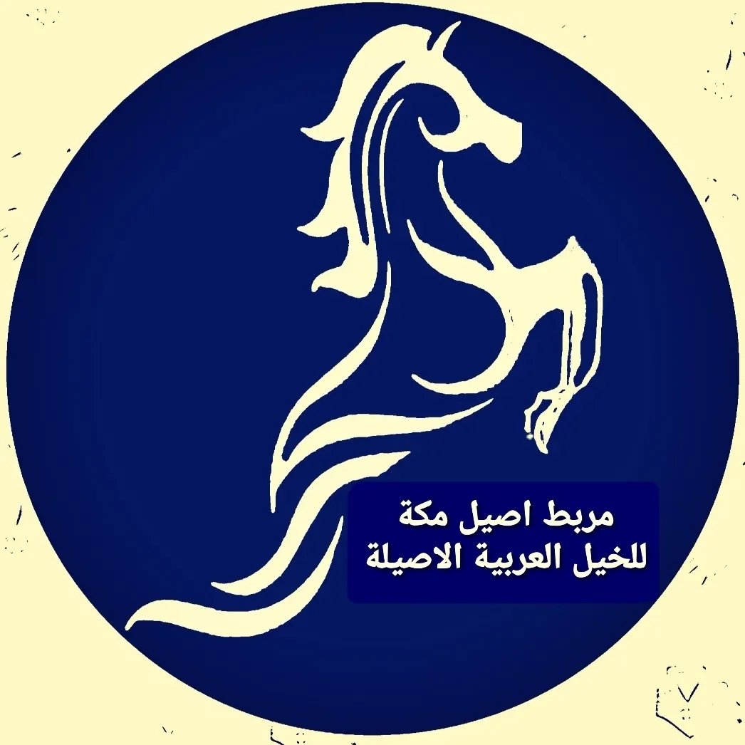 مربط اصيل مكة