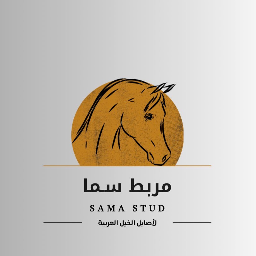 مربط و إسطبل سما