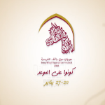 بوابة الخيل  مهرجان سوق واقف 2026